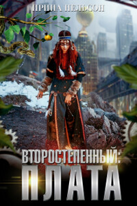 Второстепенный: Плата - Ирина Нельсон