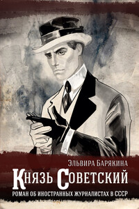 Князь советский - Эльвира Валерьевна Барякина