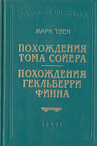 Похождения Гекльберри Финна - Марк Твен