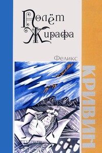 Полет Жирафа - Феликс Давидович Кривин