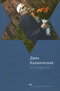 О суббота! - Дина Михайловна Калиновская