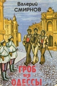 Гроб из Одессы - Валерий Павлович Смирнов