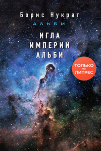 Игла империи Альби - Борис Нукрат