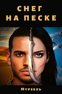 Снег на песке - Мурзель