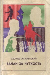 Банан за чуткость - Леонид Аронович Жуховицкий