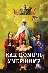 Как помочь умершим? - Алексей Фомин (составитель)