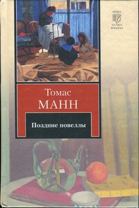 Поздние новеллы - Томас Манн