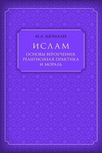 Ислам. Основы вероучения, религиозная практика и мораль - Мухаммад А Шомали