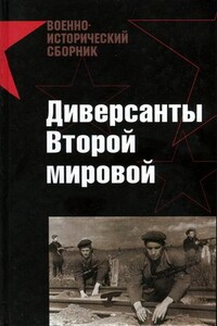 Диверсанты Второй мировой - Илья Григорьевич Старинов, Максим Леонидович Токарев