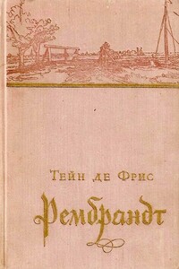Рембрандт - Тейн де Фрис