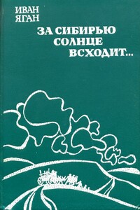 За Сибирью солнце всходит... - Иван Павлович Яган