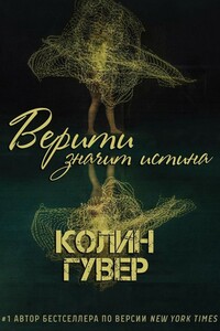 Верити значит истина - Колин Гувер