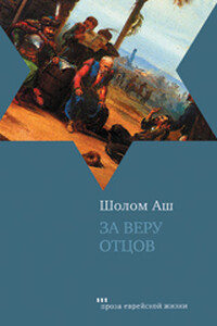За веру отцов - Шалом Аш