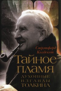 Тайное Пламя. Духовные взгляды Толкина - Стрэтфорд Колдекот