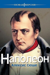 Наполеон - Алексис Сюше