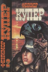 Том 2. Следопыт; Пионеры - Джеймс Фенимор Купер