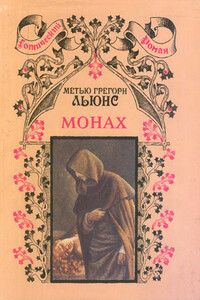 Монах - Мэтью Грегори Льюис