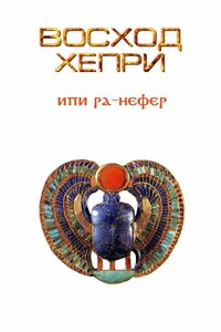 Восход Хепри - Андрей Александрович Шитяков