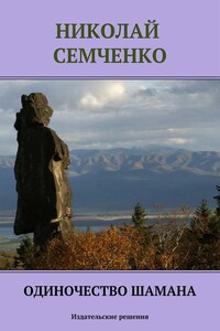 Одиночество шамана - Николай Васильевич Семченко