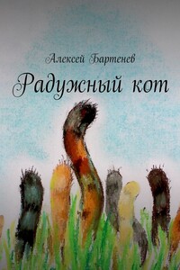 Радужный кот - Алексей Бартенев