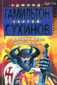 Одинокий волк Морган Чейн - Эдмонд Мур Гамильтон, Сергей Стефанович Сухинов