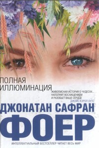 Полная иллюминация - Джонатан Сафран Фоер
