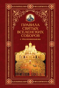 Правила святых Вселенских Соборов с толкованиями - автор неизвестный