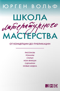 Школа литературного мастерства - Юрген Вольф