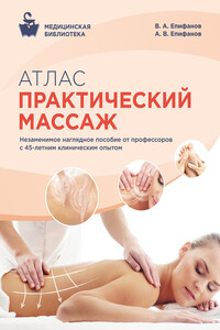 Практический массаж. Атлас - Виталий Александрович Епифанов, Александр Витальевич Епифанов
