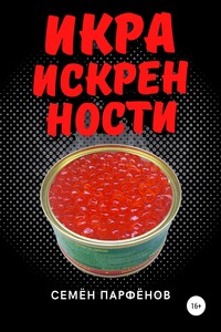 Икра искренности - Семён Николаевич Парфёнов