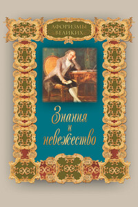 Знания и невежество - Алексей Олегович Давтян
