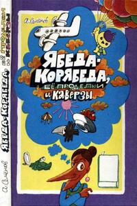 Ябеда-Корябеда, её проделки и каверзы - Александр Иванович Семёнов