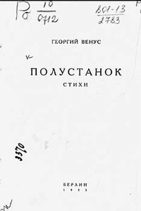 Полустанок - Георгий Давыдович Венус