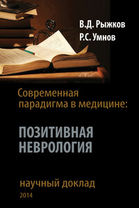 Современная парадигма в медицине. Позитивная неврология - Валерий Дементьевич Рыжков, Роман Сергеевич Умнов
