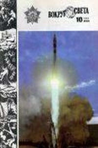 Вокруг Света 1982 № 10 (2505) - Журнал «Вокруг Света»
