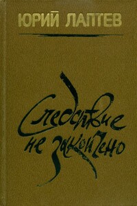 Следствие не закончено - Юрий Григорьевич Лаптев