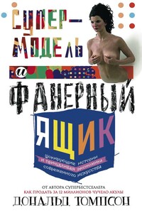 Супермодель и фанерный ящик - Дональд Томпсон