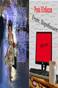 From: Воробышек With Love - Рена Юзбаши