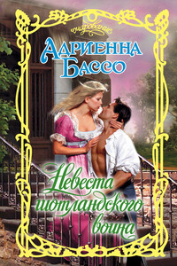 Невеста шотландского воина - Адриенна Бэссо