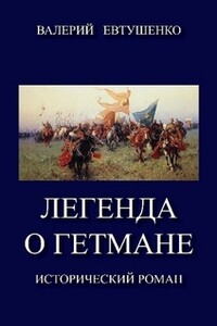 Легенда о гетмане. Том 1 - Валерий Федорович Евтушенко