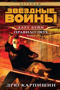 Дарт Бейн 2: Правило двух - Дрю Карпишин