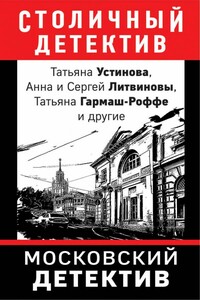 Московский детектив - Татьяна Владимировна Гармаш-Роффе, Анна Васильевна Дубчак