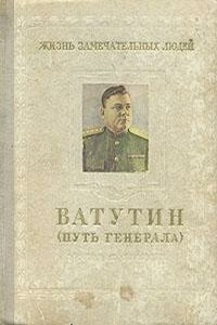 Ватутин (путь генерала), 1901–1944 - Михаил Григорьевич Брагин