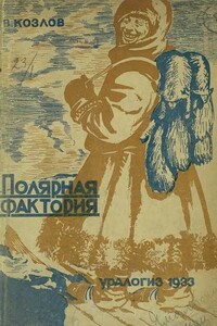 Полярная фактория - Вячеслав Васильевич Козлов