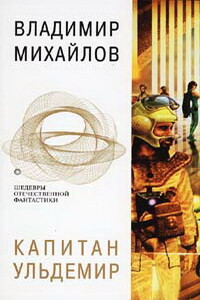 Капитан Ульдемир - Владимир Дмитриевич Михайлов
