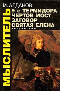 Святая Елена, маленький остров - Марк Александрович Алданов