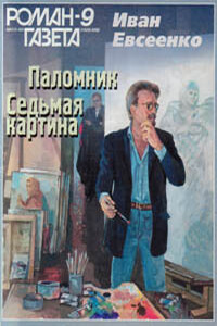 Седьмая картина - Иван Иванович Евсеенко