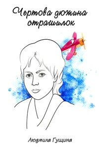 Чертова дюжина страшилок - Людмила Алексеевна Гущина