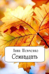 Семнадцать - Анна Шевченко
