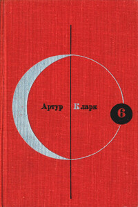БСФ. Том 6. Артур Кларк - Артур Чарльз Кларк